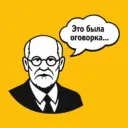 Оговорка по Фрейду | Психология, психоанализ, саморазвитие, образование, литература