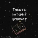 Тексты которые цепляют