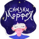 Сказки Морфея на ночь | Подкаст для сна