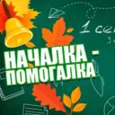 Началка - Помогалка