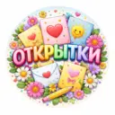 ОТКРЫТКИ