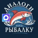 Диалоги про Рыбалку