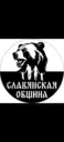 Славянская Община.