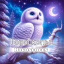 Совушка•Гороскоп в МАХ