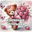 Избранные открытки в МАХ