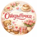 Открыточка