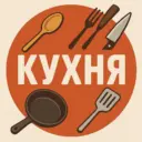 КУХНЯ