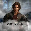 Рассказы