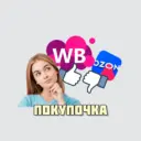 ПОКУПОЧКА. ВБ/ОЗОН/ЯМ в МАХ
