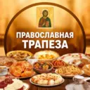 ☦️ ПРАВОСЛАВНАЯ ТРАПЕЗА