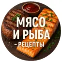 Мясо и рыба - рецепты