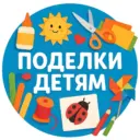 Поделки детям