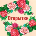 ОТКРЫТОЧКИ | ПОЗДРАВЛЕНИЯ | ПРАЗДНИЧНЫЕ КАРТИНКИ
