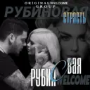 Рубиновая страсть