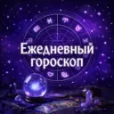 Ежедневный гороскоп