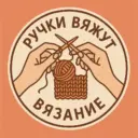 Вяжем руками | Творим с душой