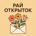 Рай Открыток | Открытки🥰~ ВИДЕО открытки ~ СМС открытки ~ Поздравления