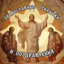 ☦️ Православные открытки и поздравления