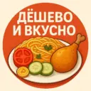 Дёшево и Вкусно | Рецепты Находки Лайфхаки