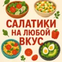 САЛАТИКИ НА ЛЮБОЙ ВКУС