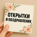 ОТКРЫТКИ И ПОЗДРАВЛЕНИЯ