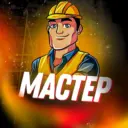 Мастер на все руки