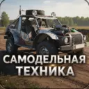 Самодельная техника - самоделки, техника .