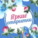 Яркие открытки!