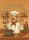 Вкусные решения