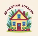 Домашний ботаник