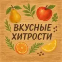 Вкусные Хитрости