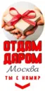 Отдам даром Москва