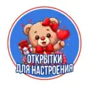 Открытки для настроения❤️