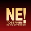 НE ПОВЕРИШЬ,но это Шоу-биз!