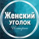Женский уголок | Истории | Рассказы