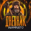 Дневник Выжившего