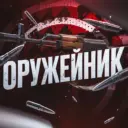 Оружейник