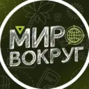 Мир вокруг