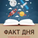 Факты дня