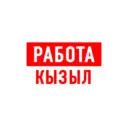 Работа в Кызыле