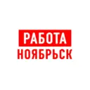 Работа в Ноябрьске