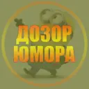 Дозор юмора 😂 | Приколы Юмор ржака угар смешно до слёз неудачи ржач убойный юмор пранки падения смейся Новый год 2026 со смеха животные открытки картинки рилс угар гифки ржака знакомства тренд кринж