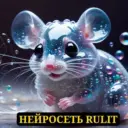 НЕЙРОСЕТЬ RULIT