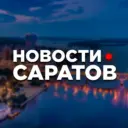 САРАТОВ • НОВОСТИ