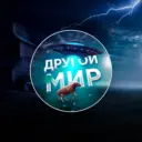 Другой Мир