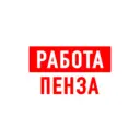 Работа в Пензе