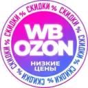 🏷️ НАХОДКИ WB/OZON - скидки купоны акции распродажа промокоды кэшбэк бесплатная доставка низкие цены AliExpress Wildberries Яндекс Маркет Магнит Пятерочка Лента Вб Озон Вайлдберис одежда выгодно