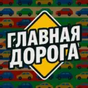 🚗 ГЛАВНАЯ ДОРОГА - авто дтп дороги аварии пробки камеры штрафы пдд регистратор трасса страховка ремонт советы водителям гонки автомобили машины тачки машина бмв лада дрифт jdm бензин гараж тюнинг