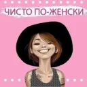 Чисто по - женски
