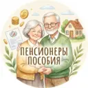 Пособия Льготы Пенсионеры